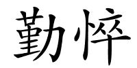 勤悴的解释