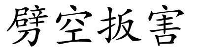 劈空扳害的解释