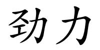 劲力的解释