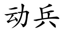 动兵的解释