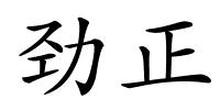 劲正的解释