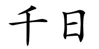 千日的解释