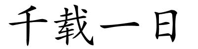 千载一日的解释