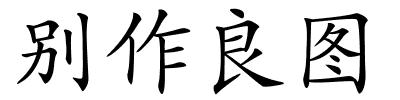 别作良图的解释