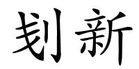 刬新的解释