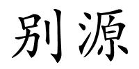 别源的解释