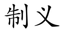 制义的解释