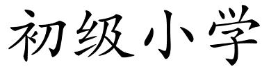 初级小学的解释