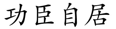 功臣自居的解释