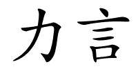 力言的解释