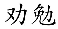 劝勉的解释