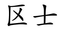 区士的解释