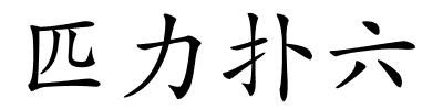 匹力扑六的解释