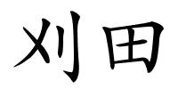 刈田的解释