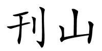 刊山的解释