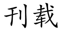 刊载的解释