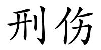 刑伤的解释