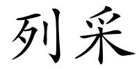 列采的解释