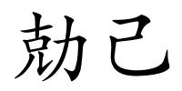 勀己的解释