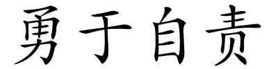 勇于自责的解释