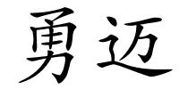 勇迈的解释