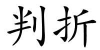 判折的解释