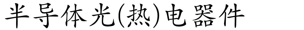 半导体光(热)电器件的解释