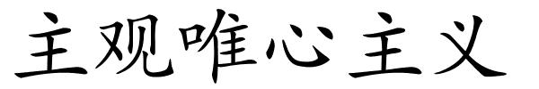 主观唯心主义的解释