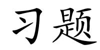 习题的解释