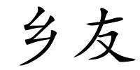 乡友的解释