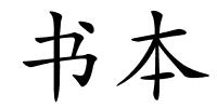 书本的解释