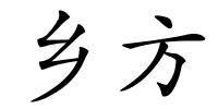 乡方的解释