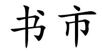 书市的解释