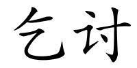 乞讨的解释