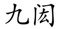 九闳的解释