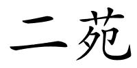 二苑的解释