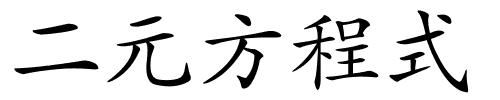 二元方程式的解释