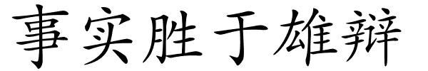 事实胜于雄辩的解释