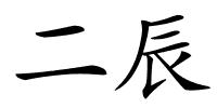 二辰的解释