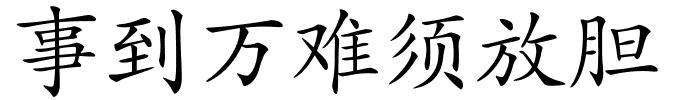 事到万难须放胆的解释