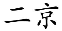 二京的解释