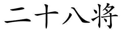 二十八将的解释