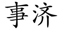 事济的解释