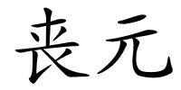 丧元的解释