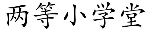 两等小学堂的解释