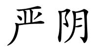 严阴的解释