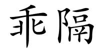 乖隔的解释