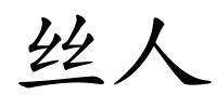 丝人的解释