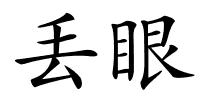 丢眼的解释