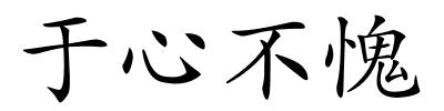 于心不愧的解释